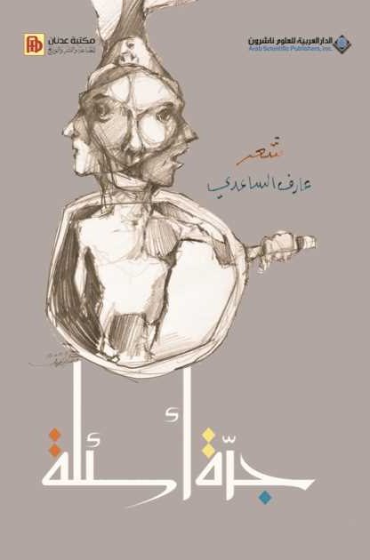 غلاف جرّة أسئلة