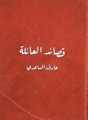 غلاف قصائد العائلة